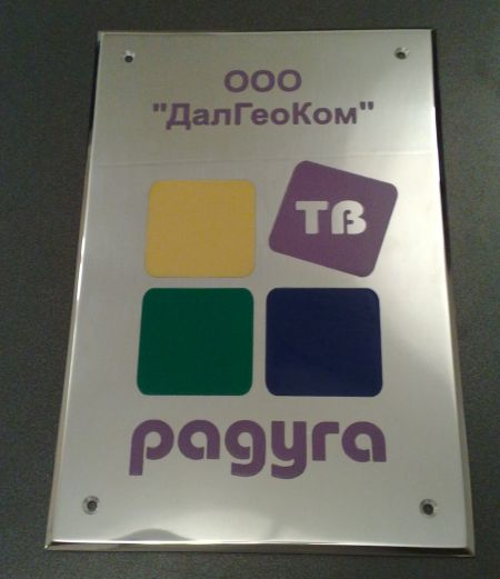 Табличка из полированного алюминия толщиной 3,0 мм с четырьмя эмалями